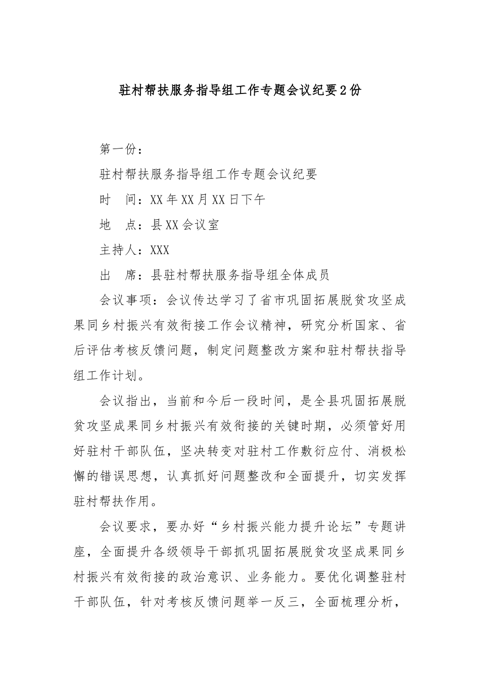 驻村帮扶服务指导组工作专题会议纪要2份_第1页