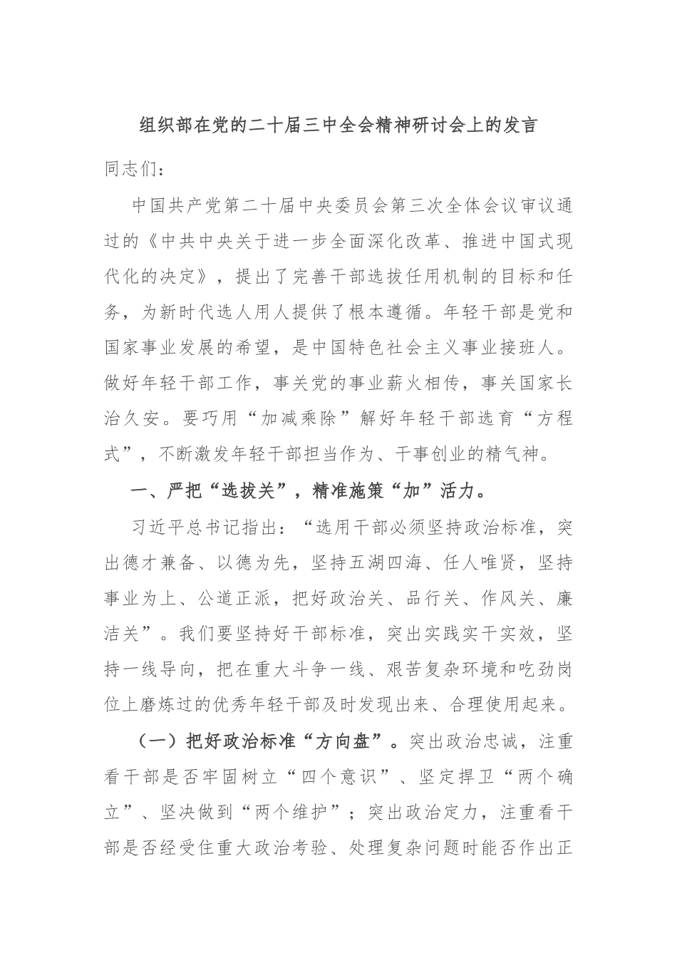 组织部在党的二十届三中全会精神研讨会上的发言_第1页