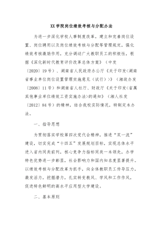 XX学院岗位绩效考核与分配办法