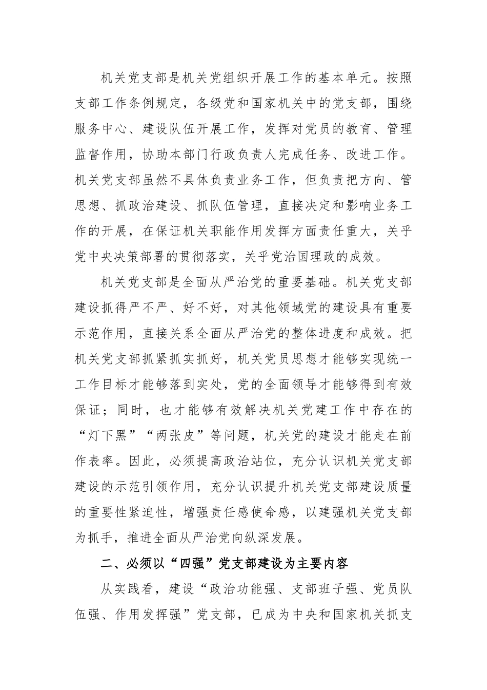 (2篇)2024年创建“四强”党支部建设经验总结汇报_第2页