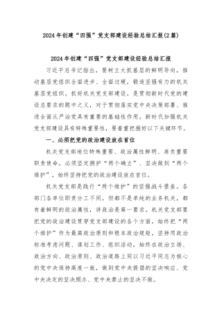(2篇)2024年创建“四强”党支部建设经验总结汇报