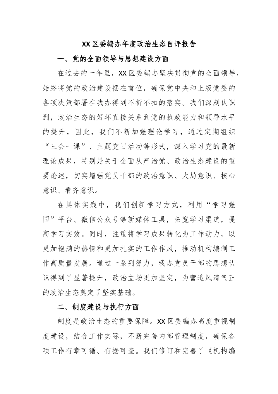 XX区委编办年度政治生态自评报告_第1页