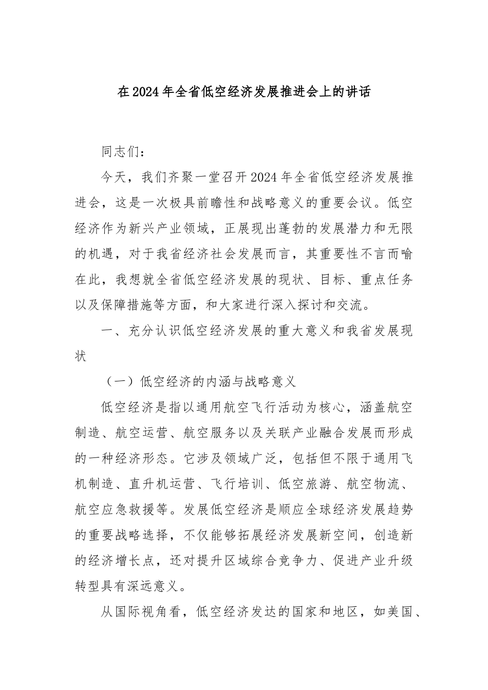 在2024年全省低空经济发展推进会上的讲话_第1页