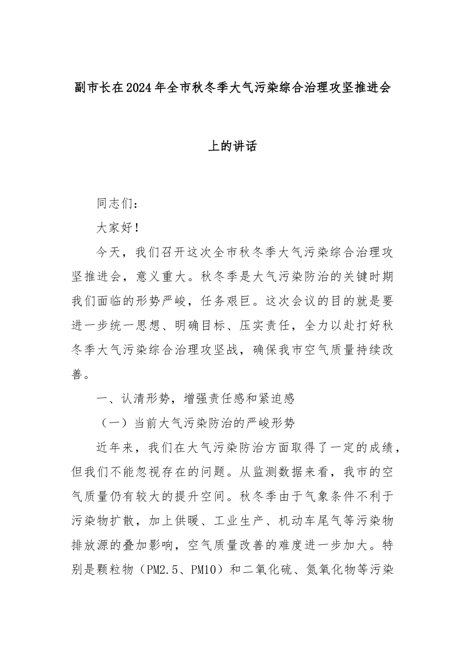 副市长在2024年全市秋冬季大气污染综合治理攻坚推进会上的讲话_第1页