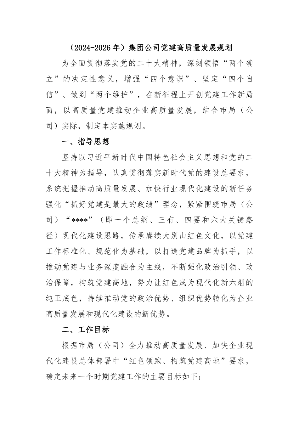 （2024-2026年）集团公司党建高质量发展规划_第1页