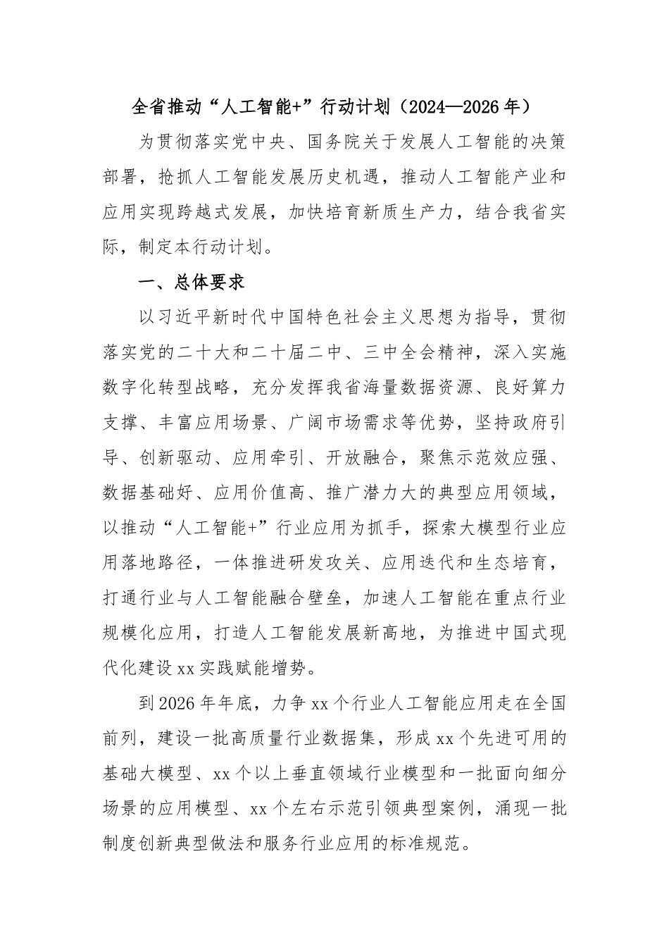 全省推动“人工智能+”行动计划（2024—2026年）_第1页