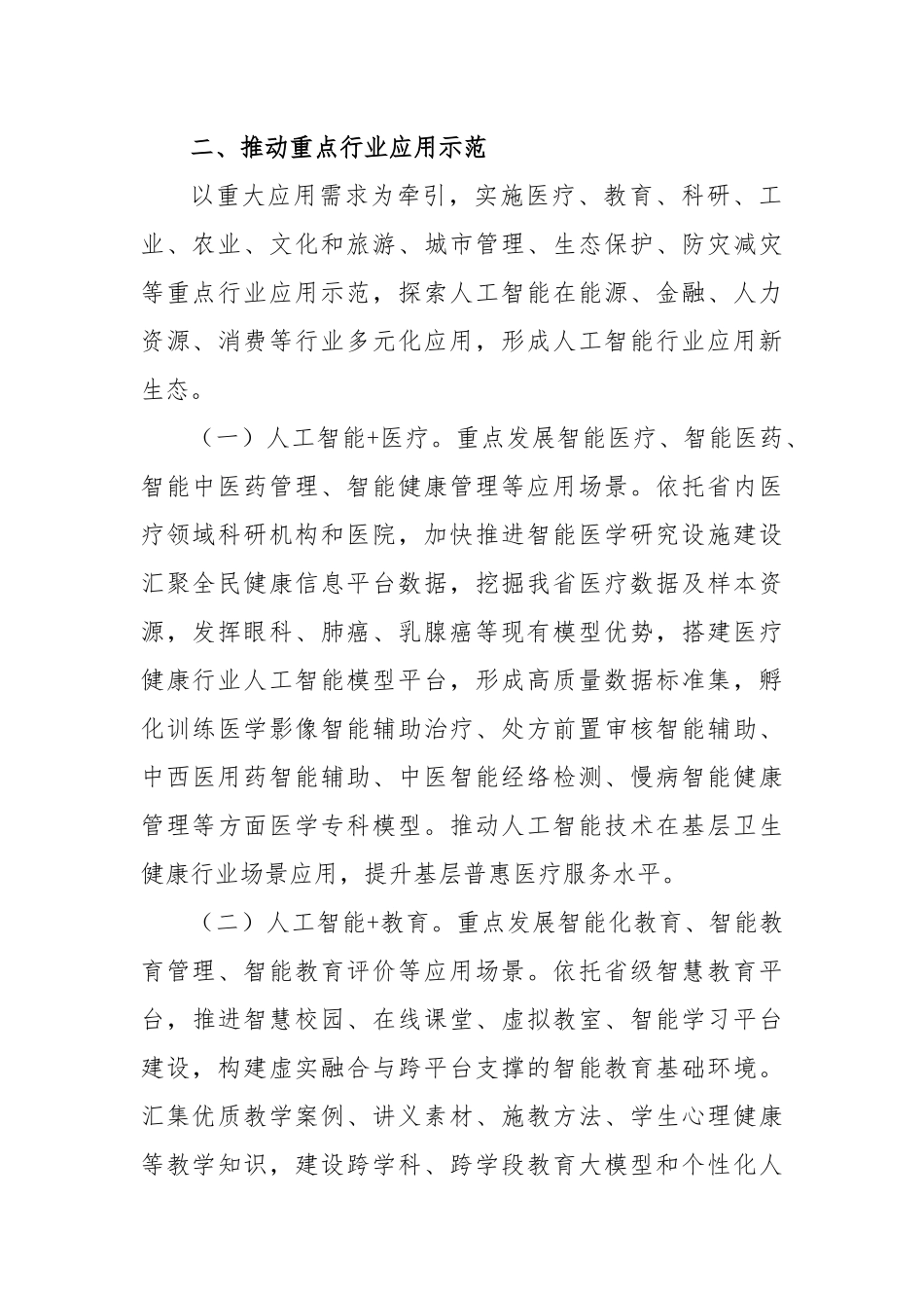 全省推动“人工智能+”行动计划（2024—2026年）_第2页