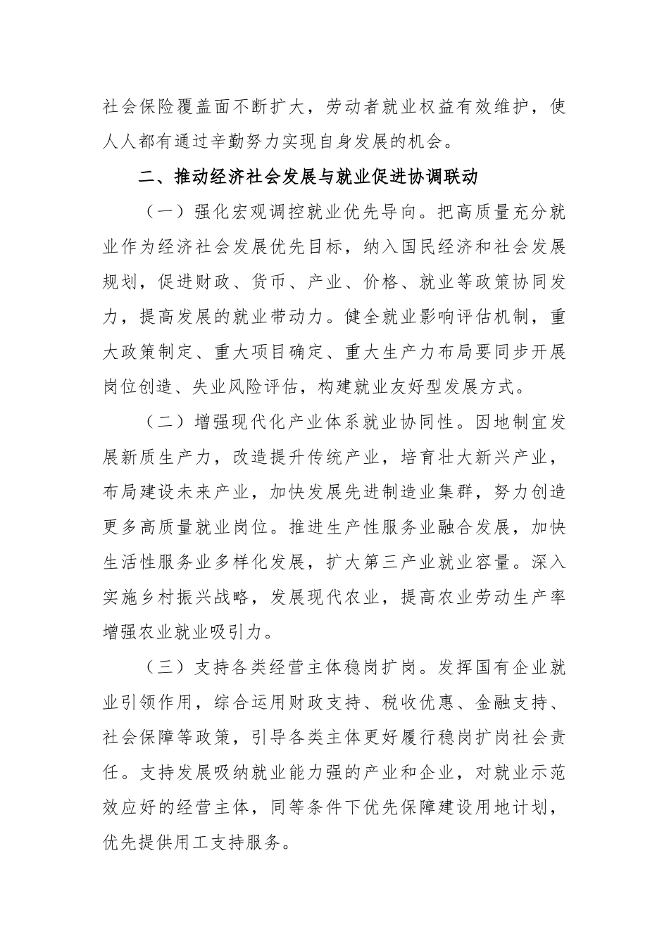 关于实施就业优先战略促进高质量充分就业的实施方案_第2页