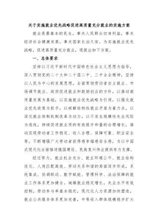 关于实施就业优先战略促进高质量充分就业的实施方案