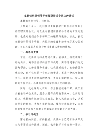在新任科级领导干部任职谈话会议上的讲话