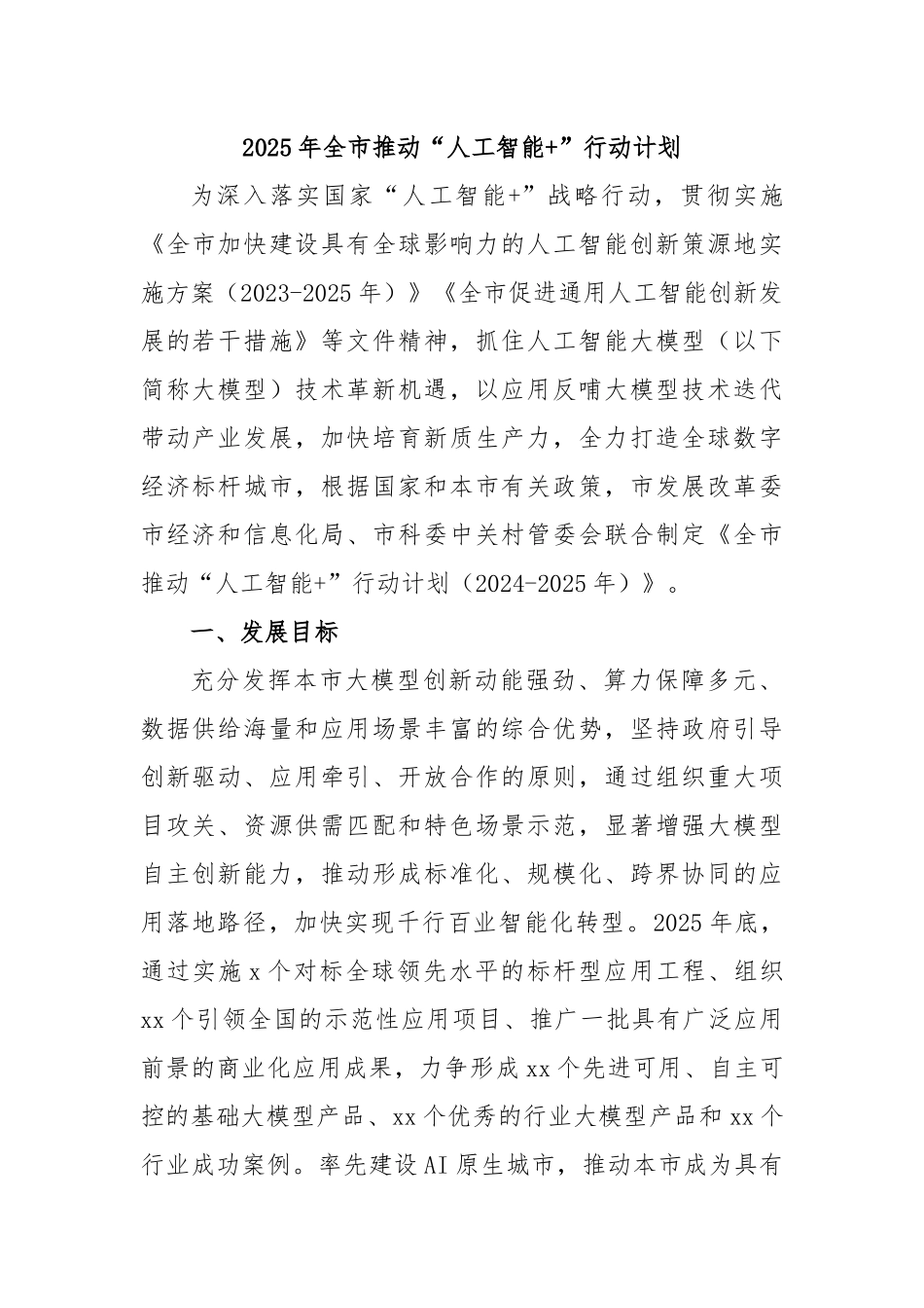 2025年全市推动“人工智能+”行动计划_第1页