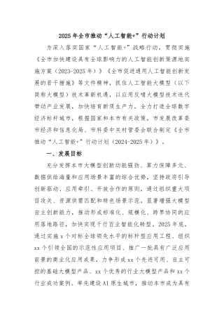 2025年全市推动“人工智能+”行动计划