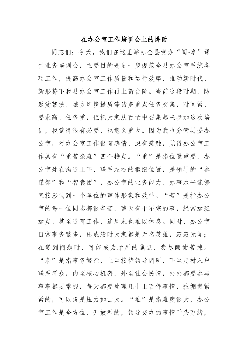 在办公室工作培训会上的讲话_第1页