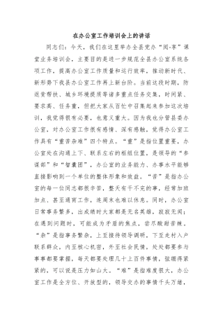 在办公室工作培训会上的讲话
