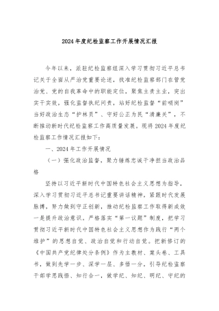 2024年度纪检监察工作开展情况汇报