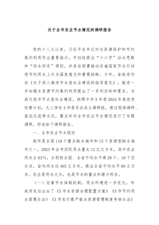 关于全市农业节水情况的调研报告