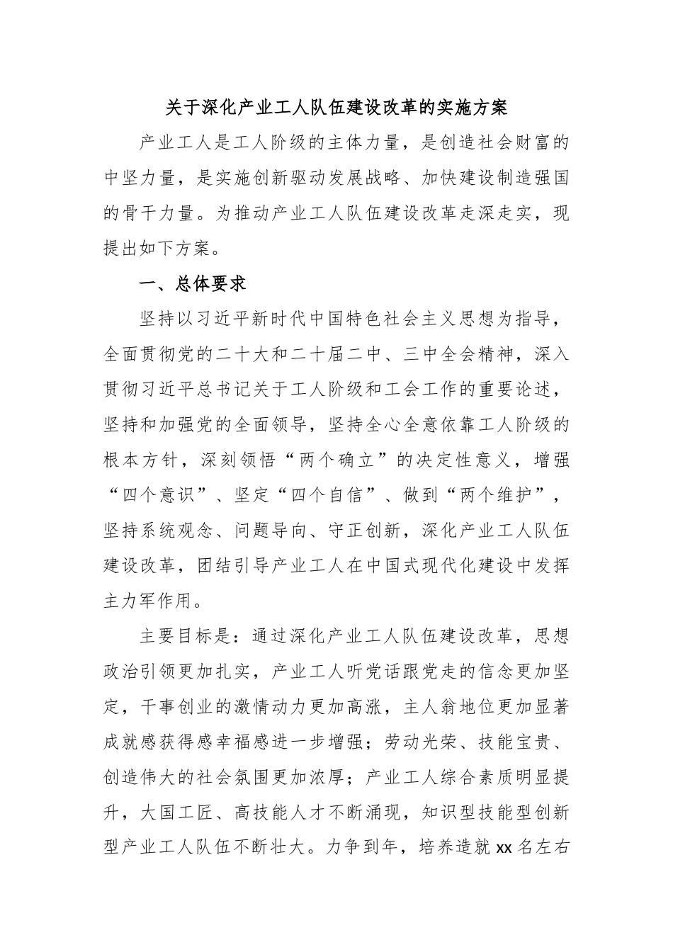 关于深化产业工人队伍建设改革的实施方案_第1页
