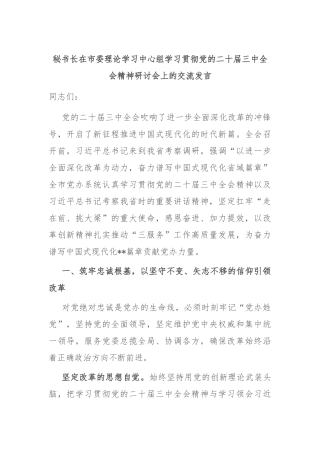 秘书长在市委理论学习中心组学习贯彻党的二十届三中全会精神研讨会上的交流发言