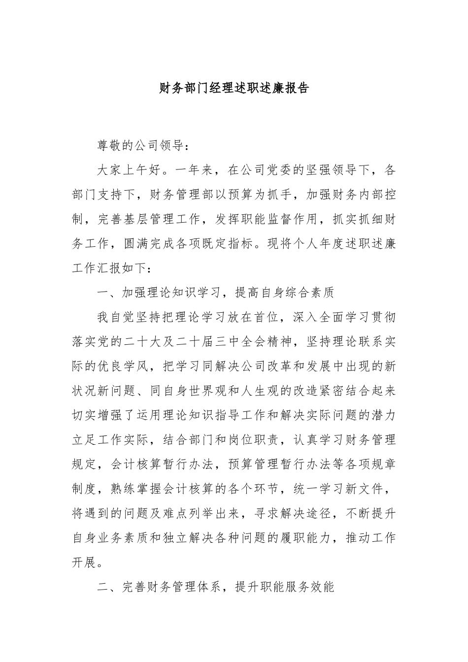 财务部门经理述职述廉报告_第1页