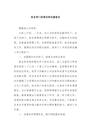财务部门经理述职述廉报告