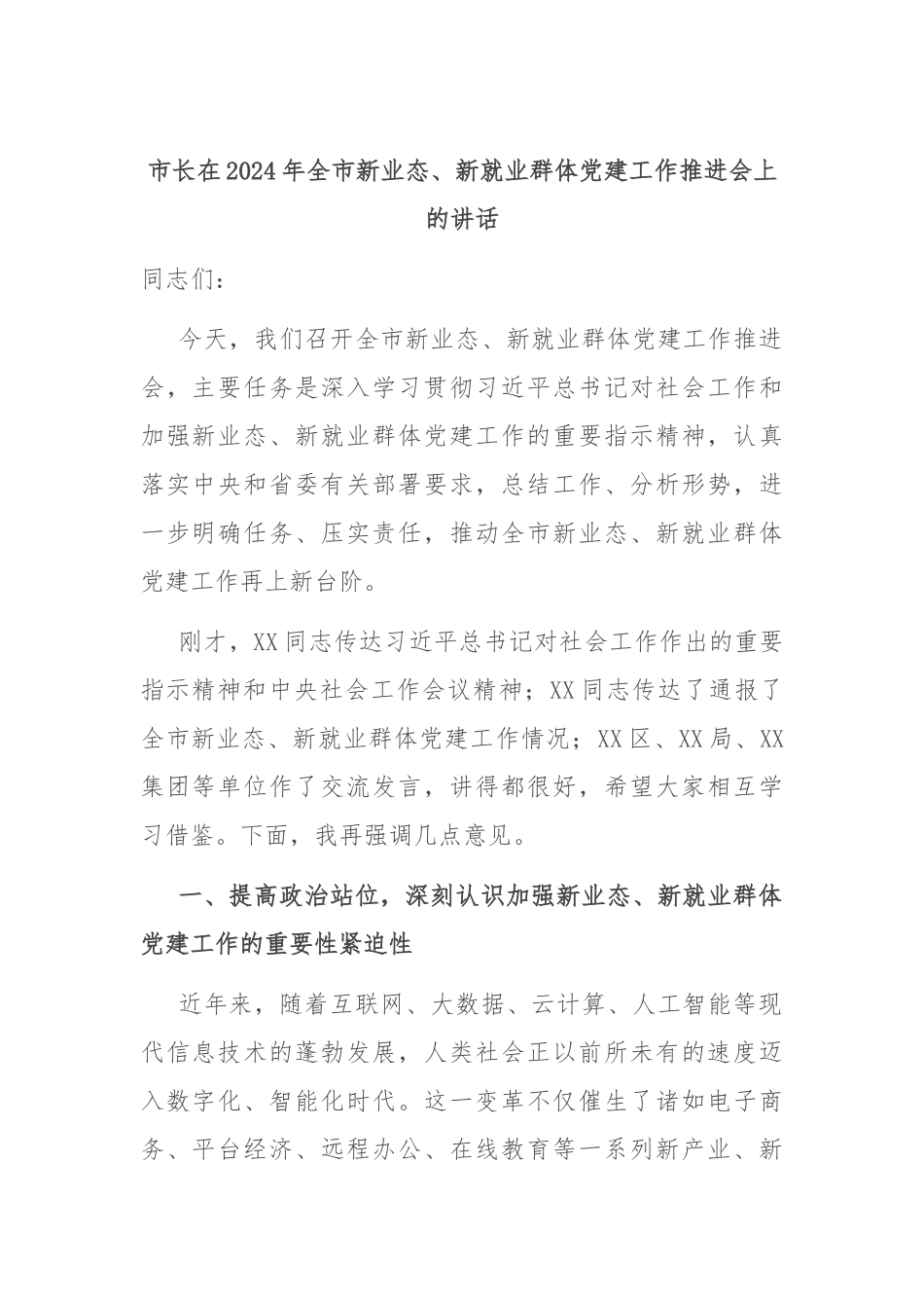 市长在2024年全市新业态、新就业群体党建工作推进会上的讲话_第1页
