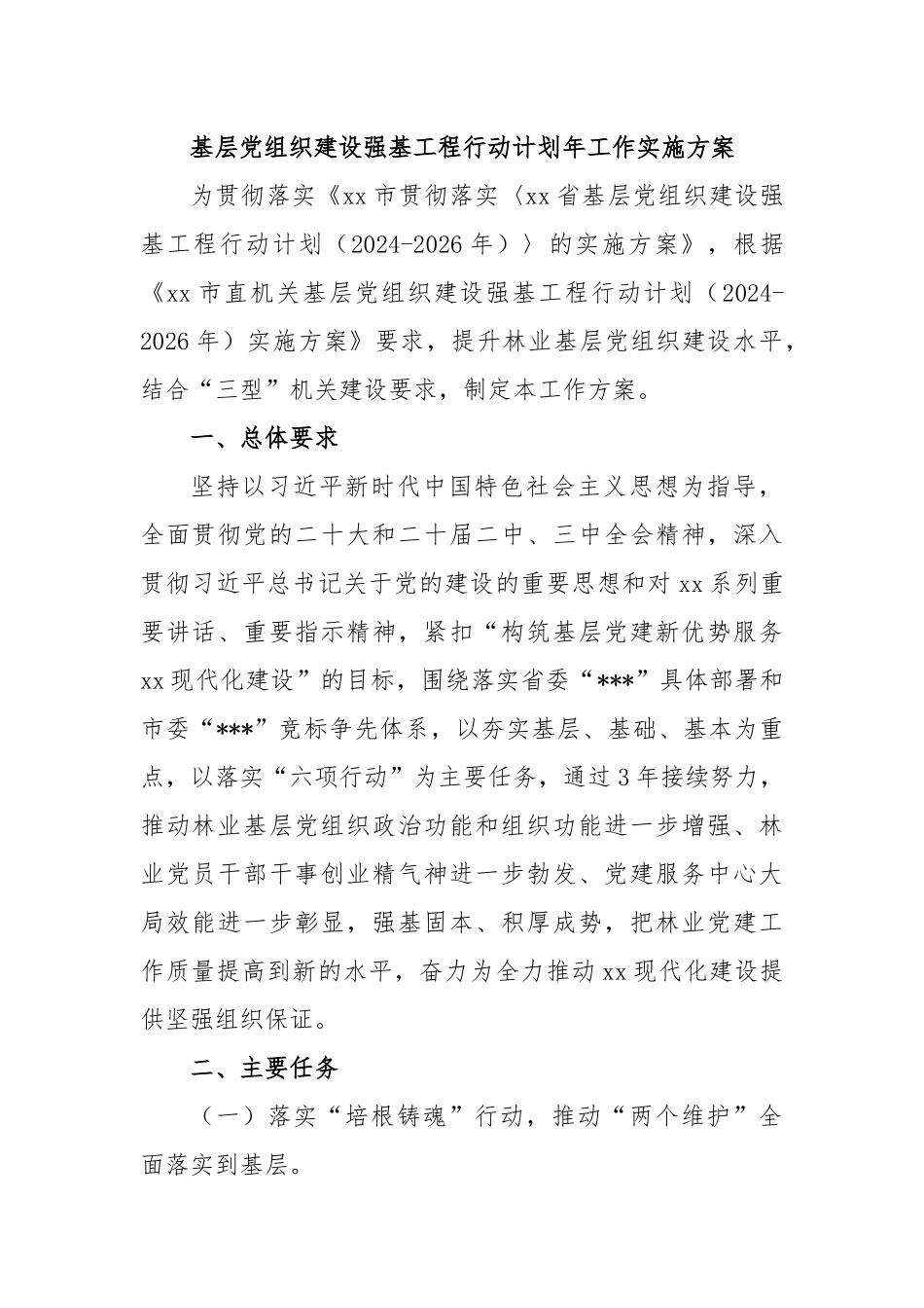 基层党组织建设强基工程行动计划年工作实施方案_第1页