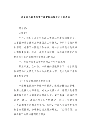 在全市民政工作第三季度现场推进会上的讲话