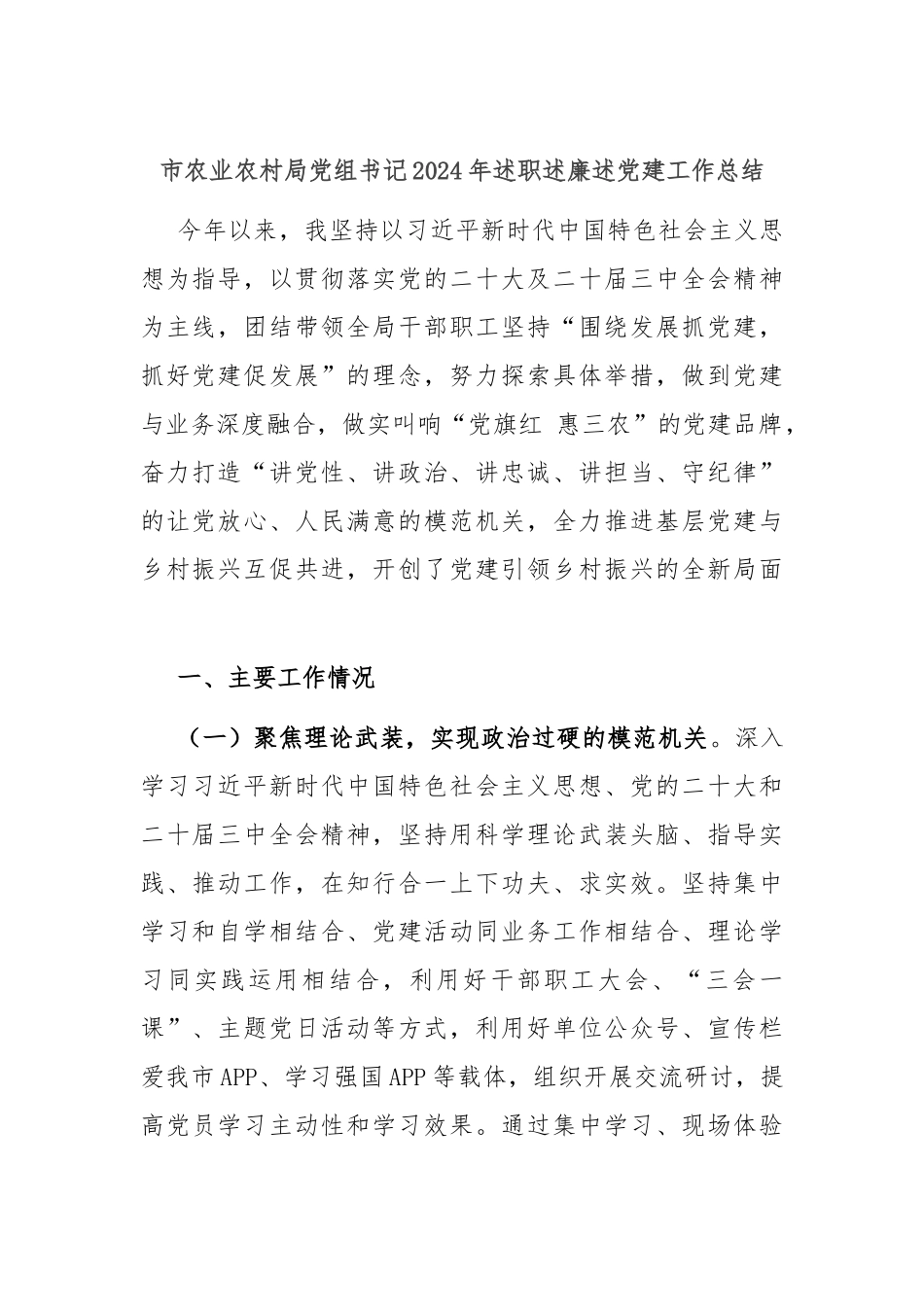 市农业农村局党组书记2024年述职述廉述党建工作总结_第1页