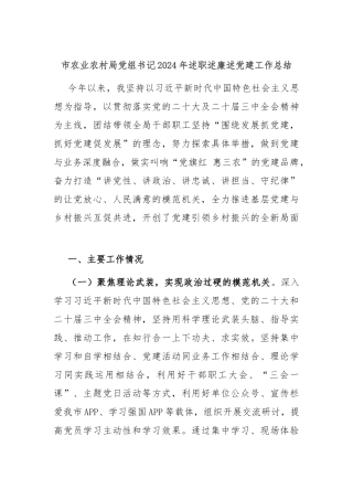 市农业农村局党组书记2024年述职述廉述党建工作总结