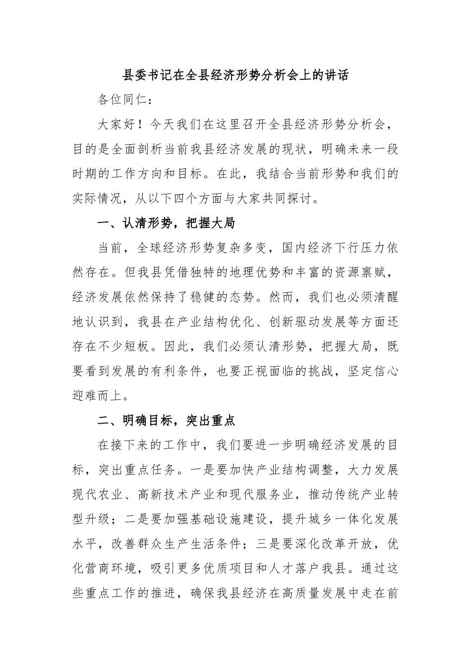 县委书记在全县经济形势分析会上的讲话_第1页