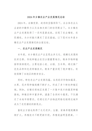 2024年乡镇农业产业发展情况总结