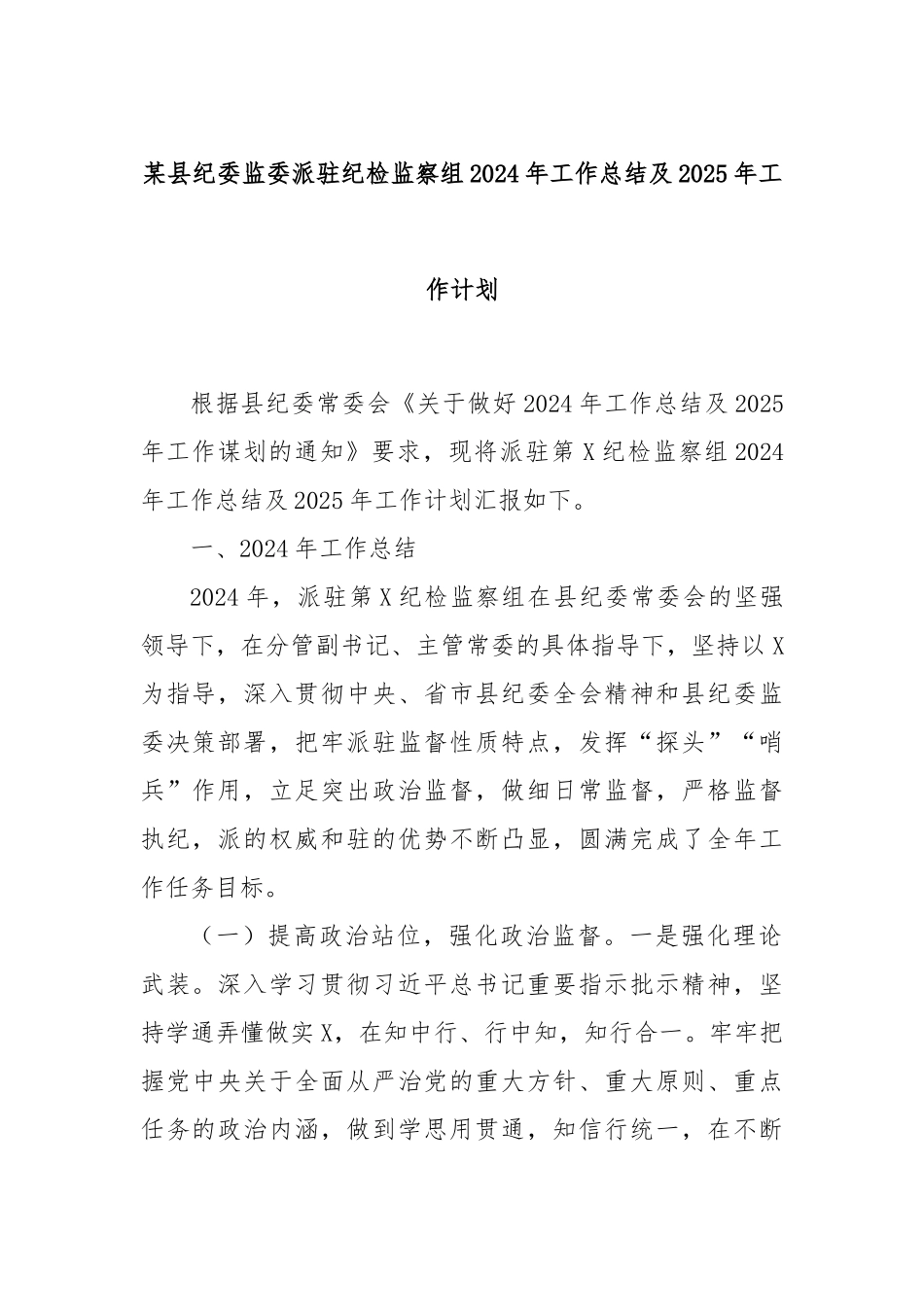 某县纪委监委派驻纪检监察组2024年工作总结及2025年工作计划_第1页