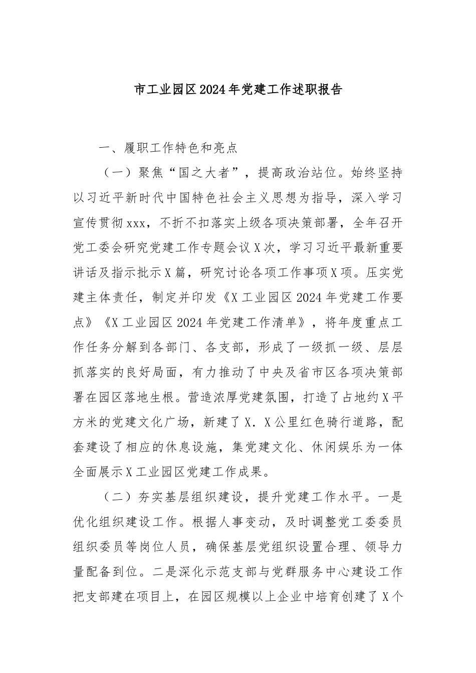 市工业园区2024年党建工作述职报告_第1页
