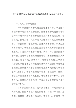 市工业园区2024年党建工作情况总结及2025年工作计划