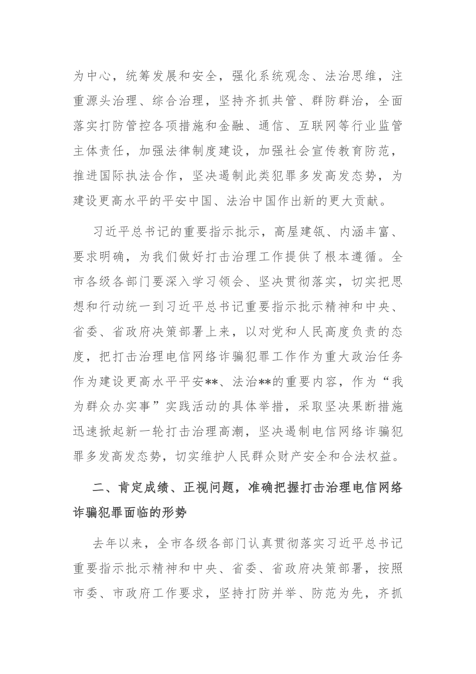 市委书记在2024年全市打击治理电信网络诈骗犯罪工作推进会上的讲话稿_第2页