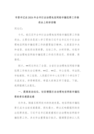 市委书记在2024年全市打击治理电信网络诈骗犯罪工作推进会上的讲话稿