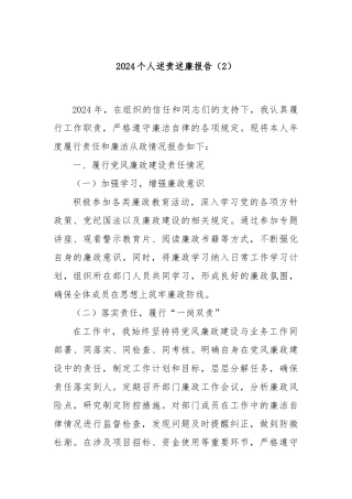 2024个人述责述廉报告（2）