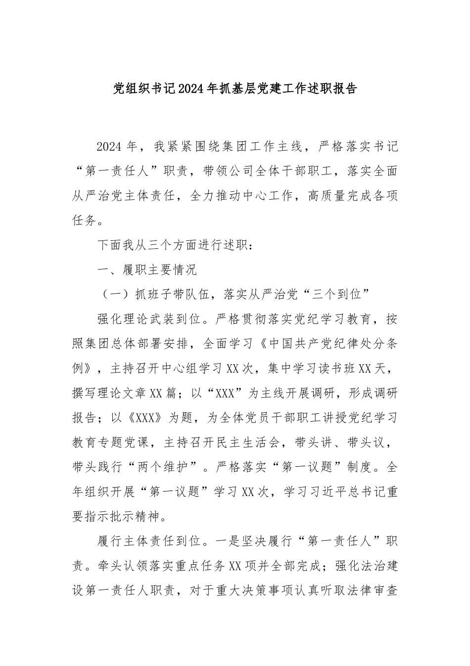 党组织书记2024年抓基层党建工作述职报告_第1页