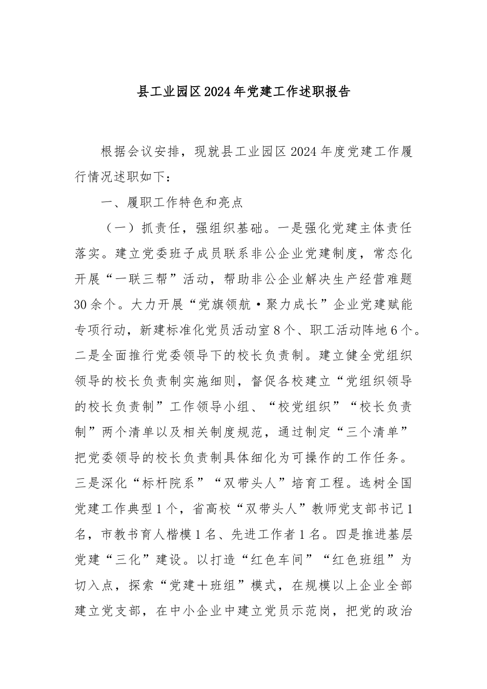 县工业园区2024年党建工作述职报告_第1页