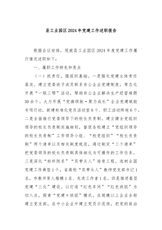 县工业园区2024年党建工作述职报告