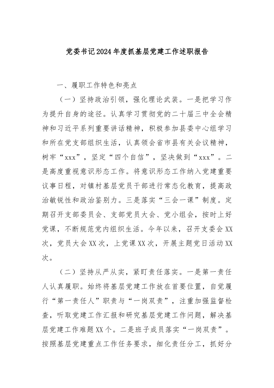 党委书记2024年度抓基层党建工作述职报告_第1页