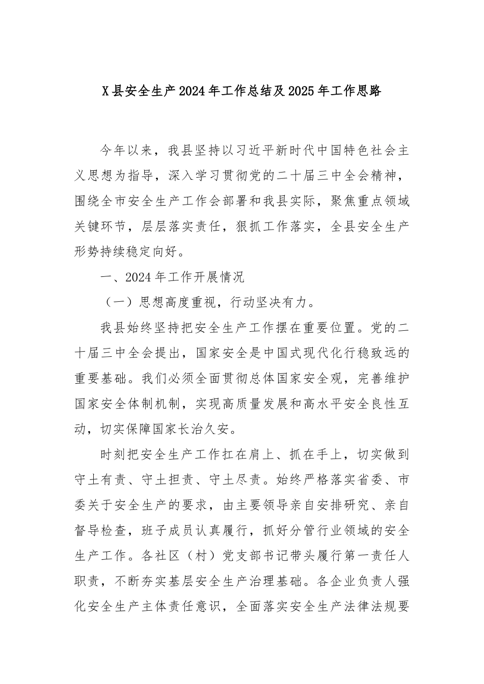 X县安全生产2024年工作总结及2025年工作思路_第1页