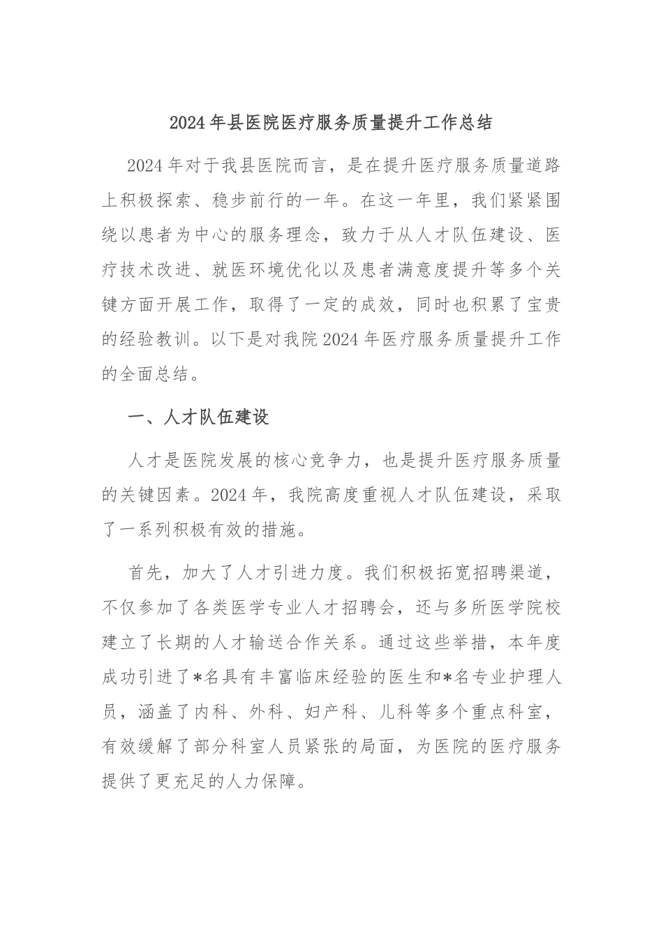 2024年县医院医疗服务质量提升工作总结_第1页