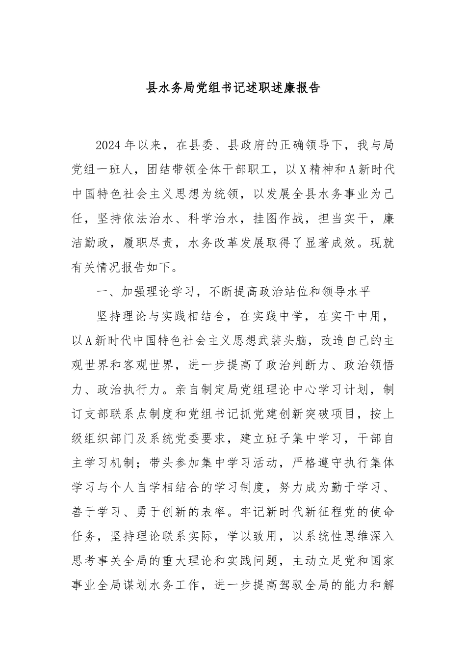 县水务局党组书记述职述廉报告_第1页