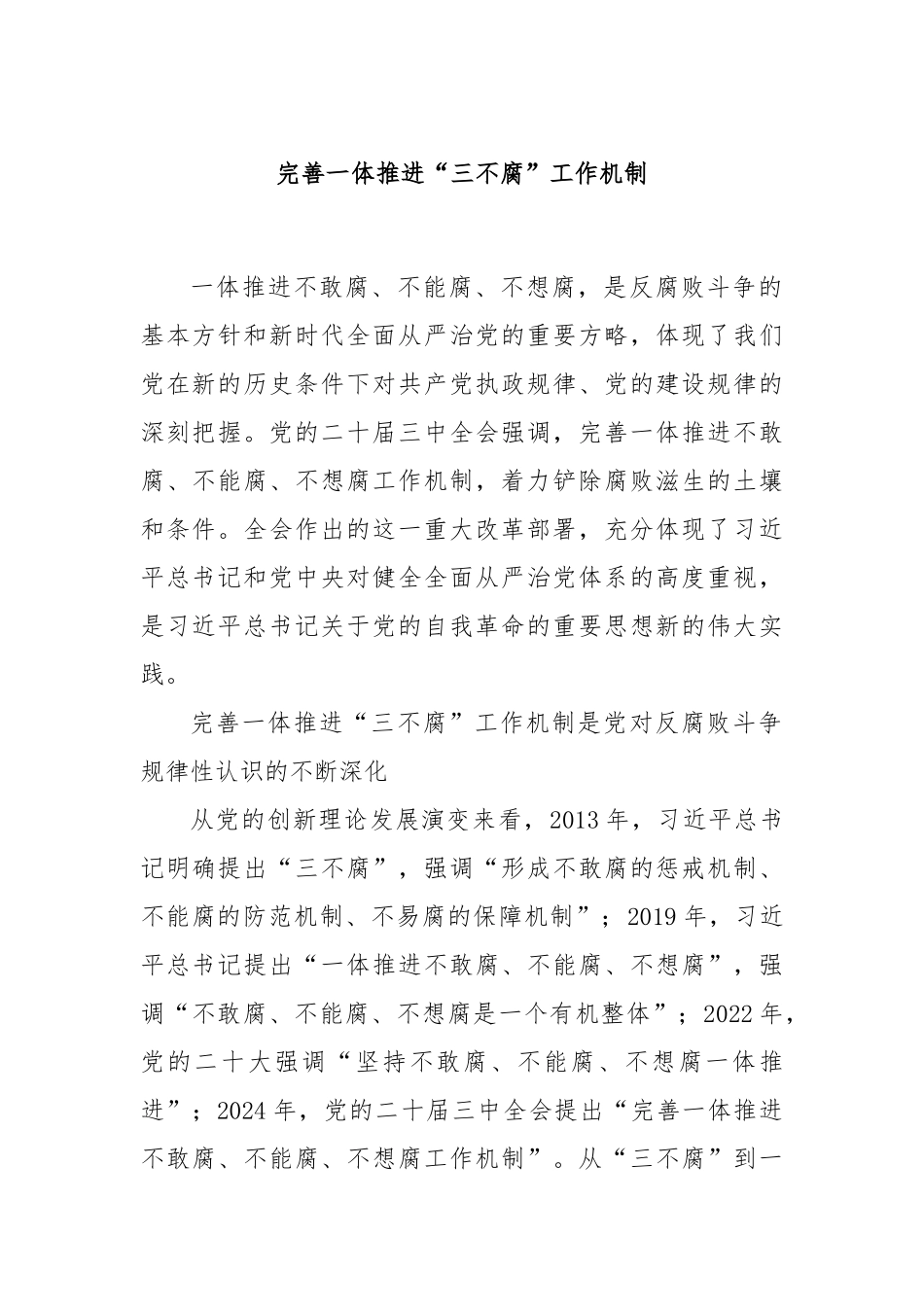 完善一体推进“三不腐”工作机制_第1页