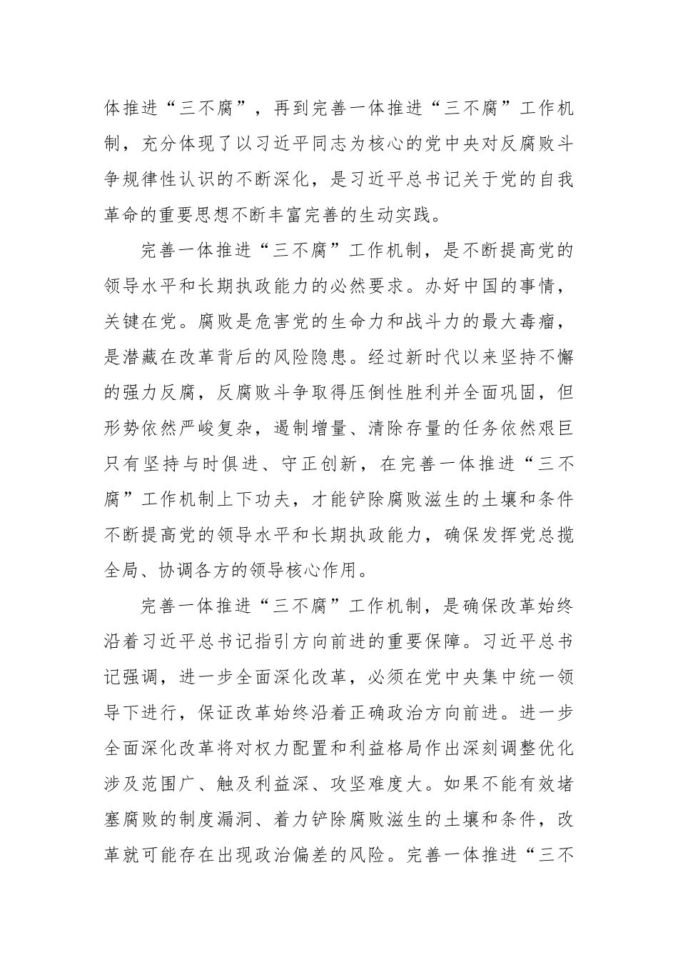 完善一体推进“三不腐”工作机制_第2页