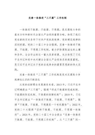 完善一体推进“三不腐”工作机制