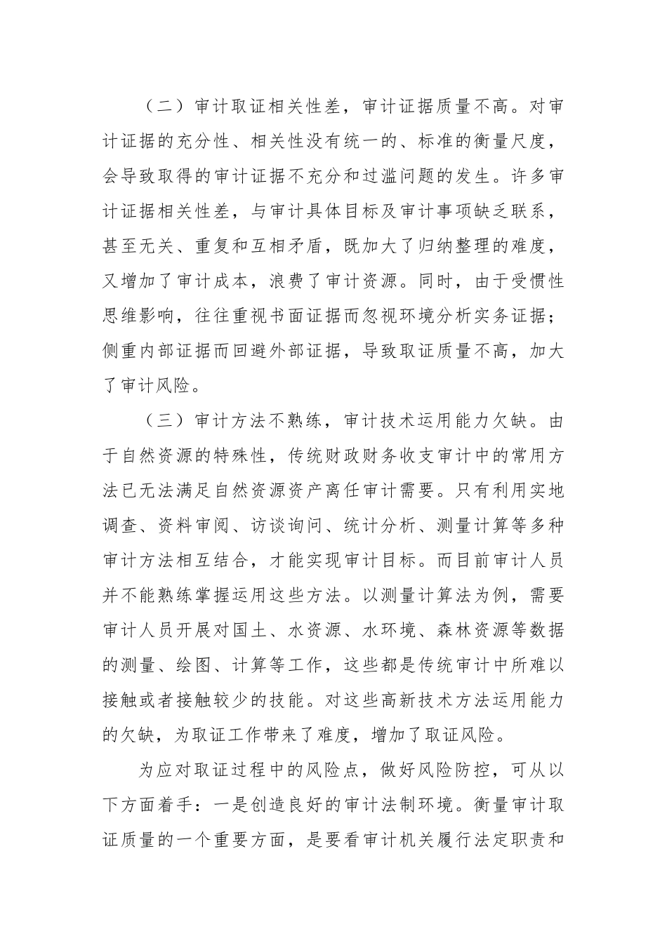 自然资源资产离任审计风险及防控_第2页