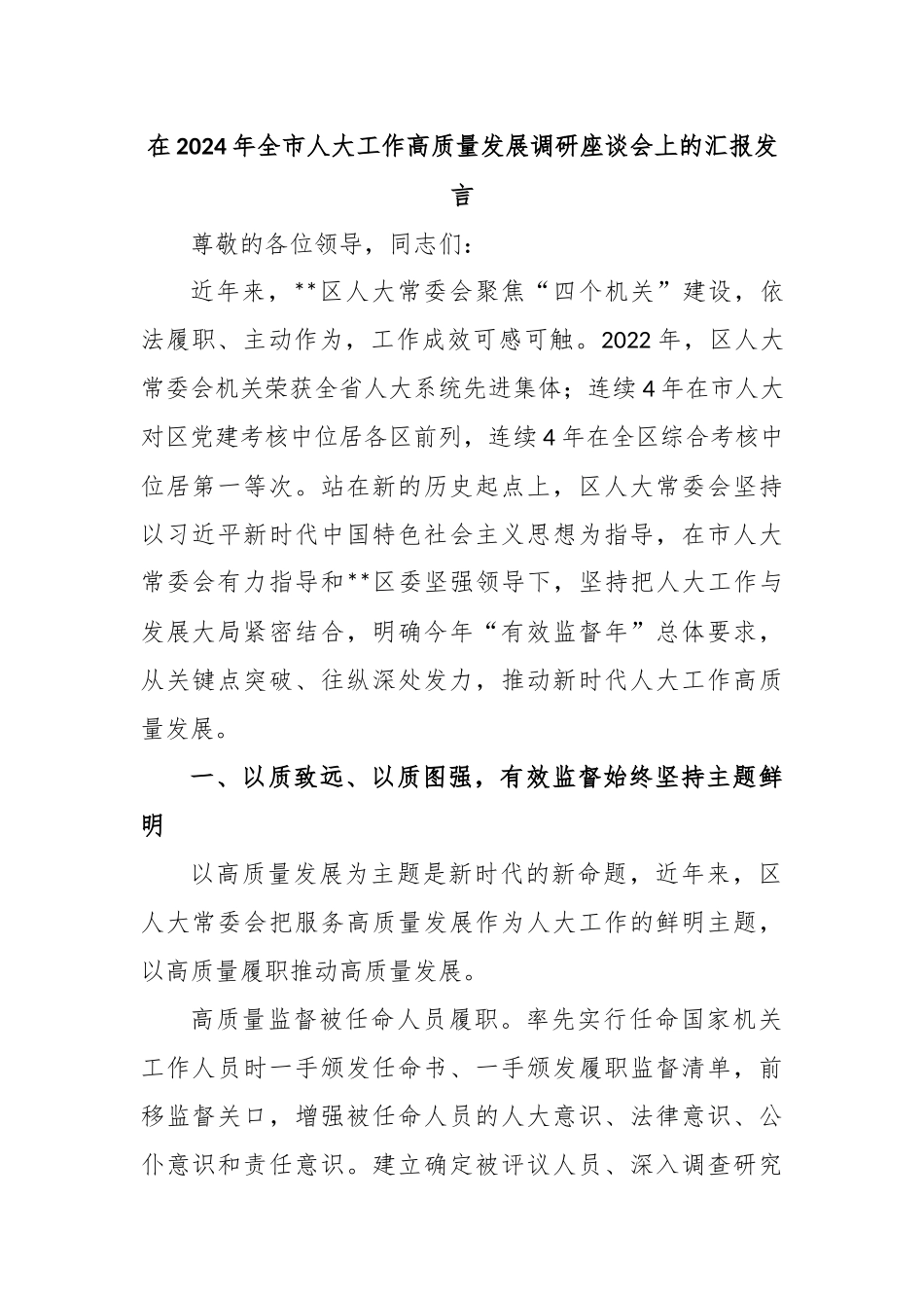 在2024年全市人大工作高质量发展调研座谈会上的汇报发言_第1页