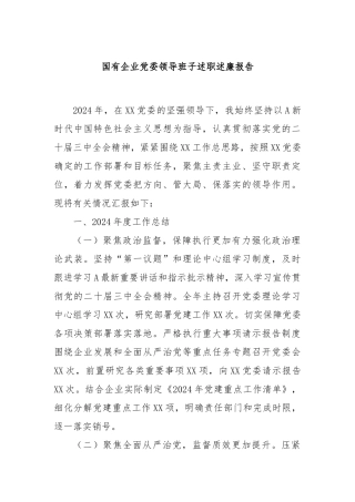 国有企业党委领导班子述职述廉报告